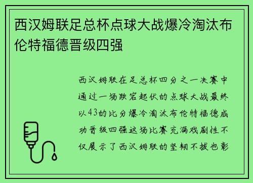 西汉姆联足总杯点球大战爆冷淘汰布伦特福德晋级四强