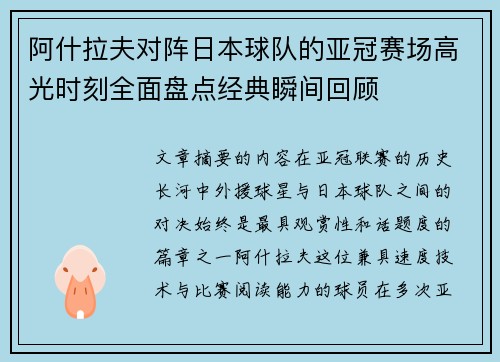 阿什拉夫对阵日本球队的亚冠赛场高光时刻全面盘点经典瞬间回顾 阿什拉夫对阵日本球队的亚冠赛场高光时刻全面盘点经典瞬间回顾
