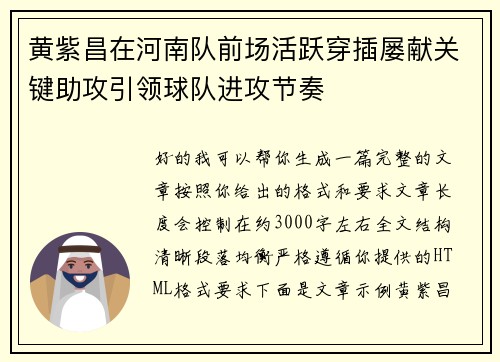 黄紫昌在河南队前场活跃穿插屡献关键助攻引领球队进攻节奏 黄紫昌在河南队前场活跃穿插屡献关键助攻引领球队进攻节奏