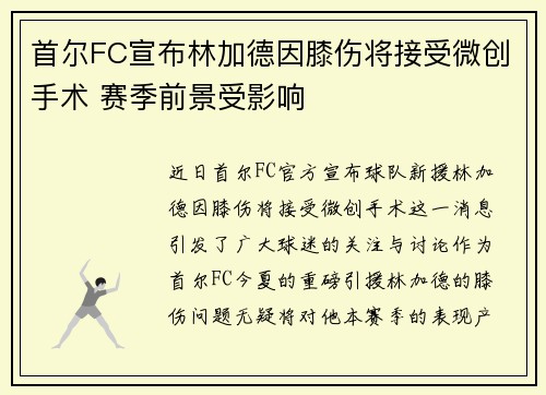 首尔FC宣布林加德因膝伤将接受微创手术 赛季前景受影响 首尔FC宣布林加德因膝伤将接受微创手术 赛季前景受影响