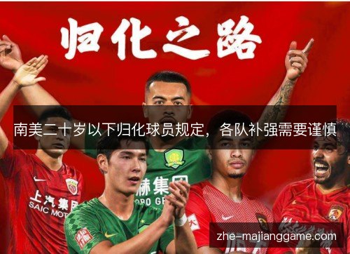 南美二十岁以下归化球员规定，各队补强需要谨慎