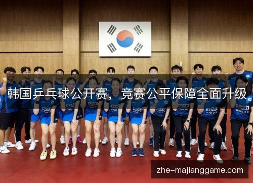 韩国乒乓球公开赛，竞赛公平保障全面升级
