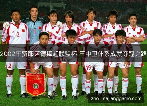 2002年费耶诺德捧起联盟杯 三中卫体系成就夺冠之路 2002年费耶诺德捧起联盟杯 三中卫体系成就夺冠之路